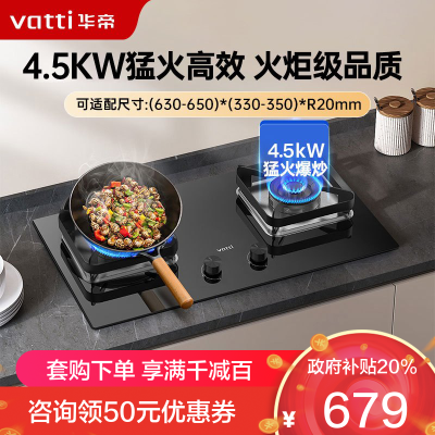 华帝(vatti)4.5KW火力燃气灶 JZY-i10105 液化气双眼灶 厨房家用嵌入式 可调节热电偶熄火保护