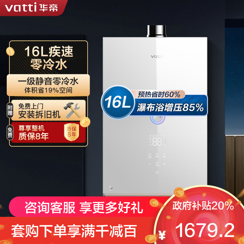 华帝(vatti)零冷水燃气热水器 小体积天然气16升一级柔声降噪 直流双变频 AI智洗i12267-16