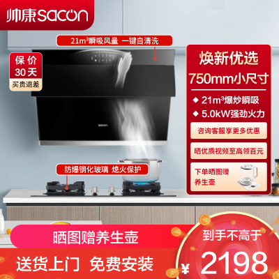 帅康(sacon)S8905S+71B烟灶套餐侧吸式21立方小尺寸厨电套装吸油烟机煤气灶燃气灶套装抽油烟机灶具套餐天然气