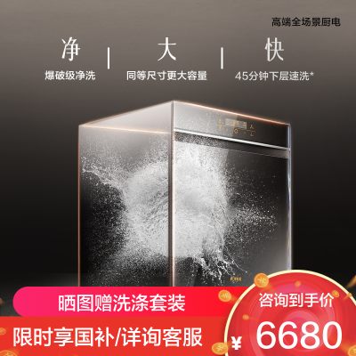 [专柜同款]方太(FOTILE)嵌入式洗碗机W5 高能气泡洗大容量洗消烘除存15套大容量 6+3+1洗涤程序