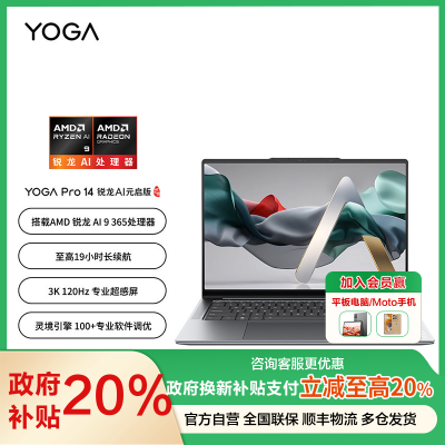 联想YOGA Pro 14 锐龙 AI元启版 14.5英寸轻薄笔记本电脑(AMD锐龙 AI 9 365 32G 1T 3K 120Hz 触控屏)信风灰