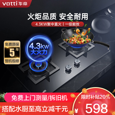 [国补20%]华帝(vatti)燃气灶4.3kW天然气灶具台式灶双眼灶厨房家用台嵌两用钢化玻璃童锁JZT-i10055B