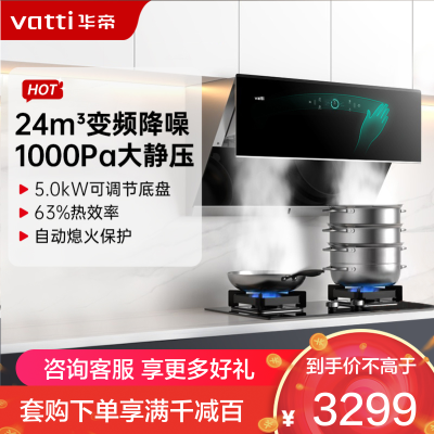 [变频]华帝(vatti)24立方侧吸抽油烟机灶具套餐液化气5.0kW烈焰燃气灶 恒吸自动洗烟灶套装i11142+73B