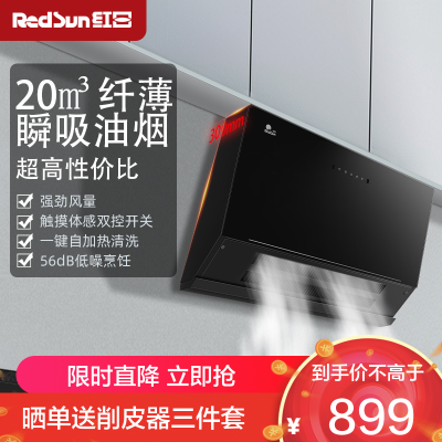 红日(RedSun)油烟机家用侧吸式一键热清洁 免拆卸清洗 大吸力抽油烟机 挥手体感智控JED25H