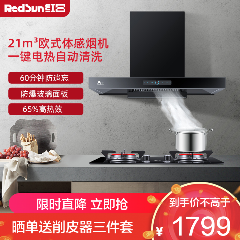 红日(RedSun)烟灶套装家用油烟机燃气灶组合厨电组合红外线灶大吸力节能省气TSEU07+EM208B 天然气