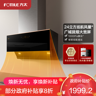 方太CXW-258-JCD15T智能变频24立方巡航风量排抽油烟机家用吸油机侧吸厨房吸力(不带罩)