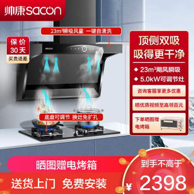 帅康(sacon)Y8273+LB850B1烟灶套餐顶侧双吸23立方厨电套装7字型吸油烟机灶具套装抽油烟机灶具套餐天然气
