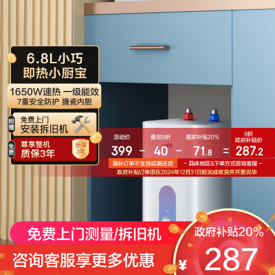 [国补20%]华帝(VATTI)热水器储水式家用速热7重防护防电墙6.8L小厨宝i14036 6.8L 1650W