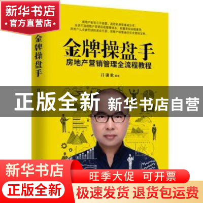 正版 金牌操盘手 吕谦歌 著 三鼎甲出品 企业管理出版社 97875164