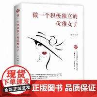 做一个积极独立的优雅女子