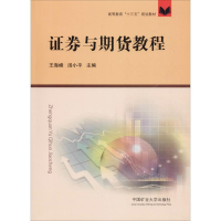 [M]证券与期货教程-9787564642013
