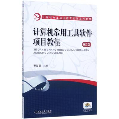 计算机常用工具软件项目教程(第2版)