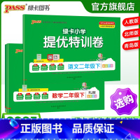 热卖[语文+数学]人教版 二年级下 [正版]小学提优特训卷二年级语文数学试卷下册同步学霸单元期末标准测试卷子上册人教版北