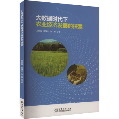 大数据时代下农业经济发展的探索
