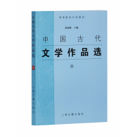 音像中国古代文学作品选(4高等院校文科教材)郭预衡