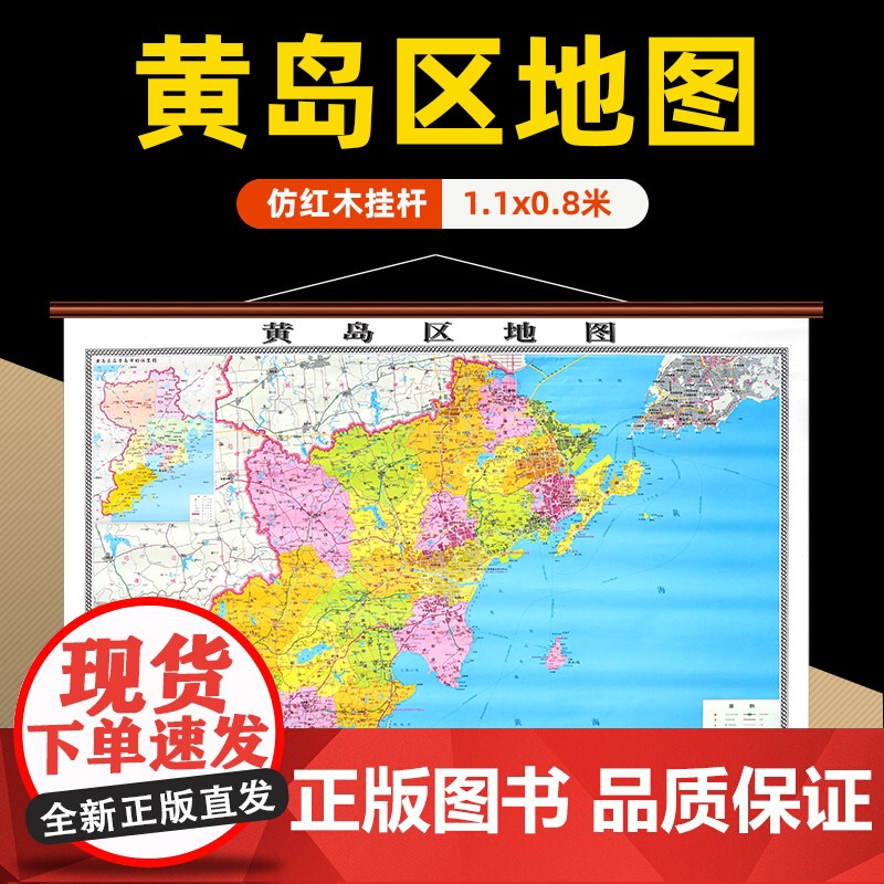 []黄岛区地图挂图青岛市黄岛区高清防水覆膜精装仿红木挂图 约1.1*0.8米办公会议室家用装饰挂墙地图详细到部分村镇街道