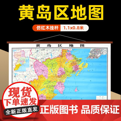 []黄岛区地图挂图青岛市黄岛区高清防水覆膜精装仿红木挂图 约1.1*0.8米办公会议室家用装饰挂墙地图详细到部分村镇街道