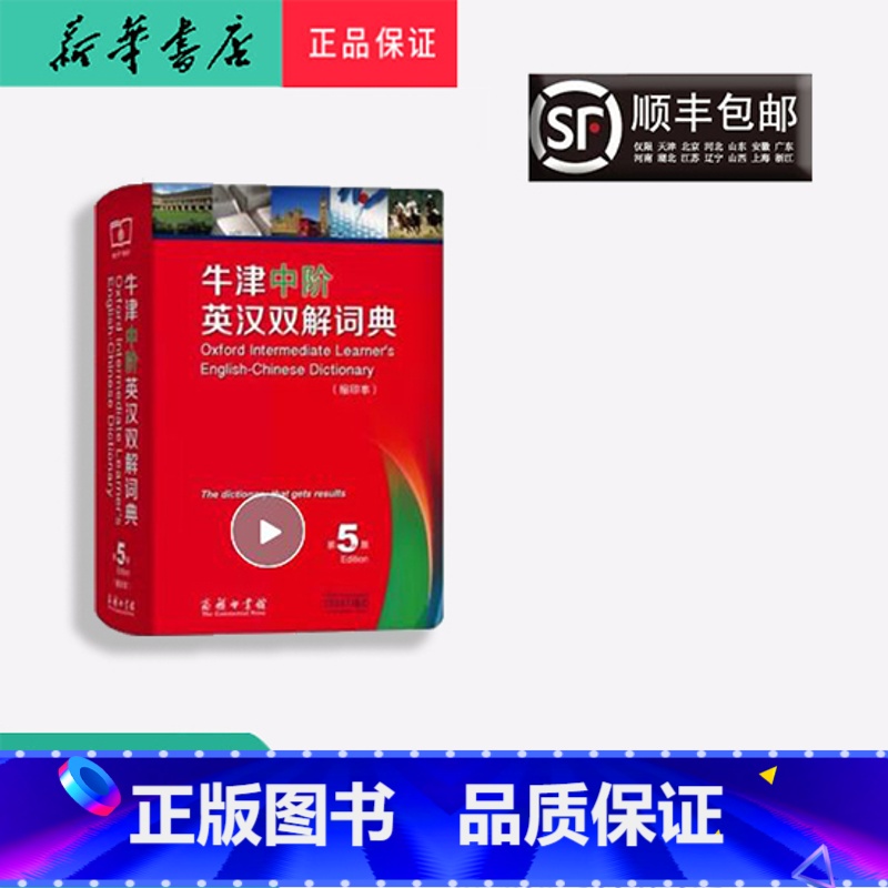 [正版] 新版 牛津中阶 英汉双解词典 第5版 商务出版社