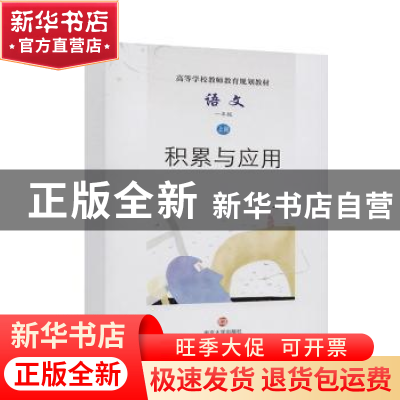 正版 语文(1上积累与应用高等学校教师教育规划教材) 编者:杨九俊