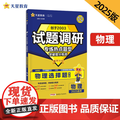 试题调研 热点题型专练 物理 选择题 高考必刷题 2025年新版 天星教育