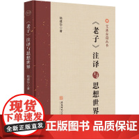 《老子》注释与思想世界