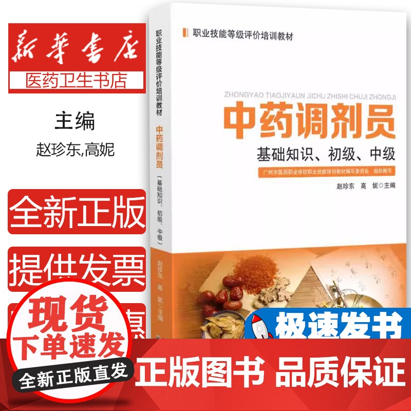 中药调剂员:基础知识、初级、中级赵珍东,高妮 著世界图书出版公司9787523218174医学卫生/药学