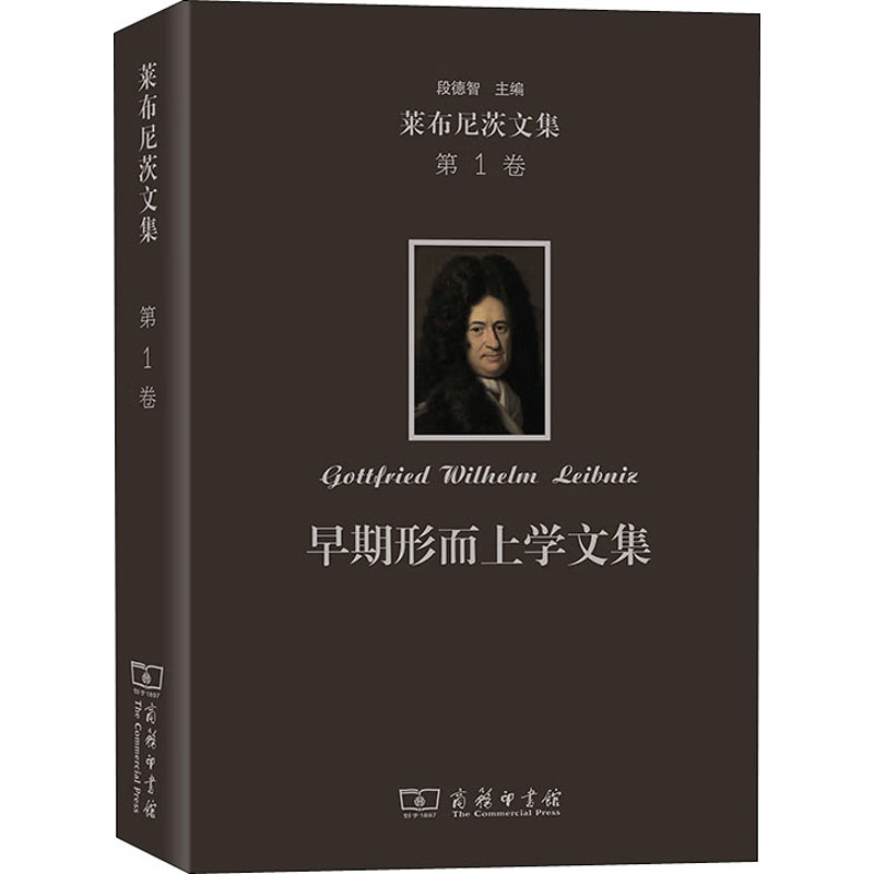 早期形而上学文集(精)/莱布尼茨文集