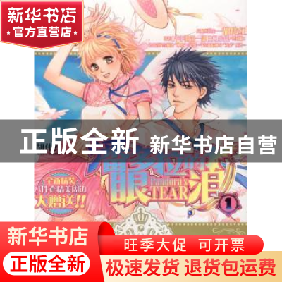 正版 潘多拉的眼泪:1 胡伟红著 北京燕山出版社 9787540218782 书