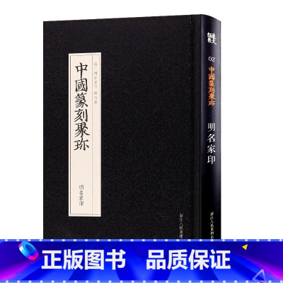 [正版]旗舰中国篆刻聚珍:明名家印 篆刻印谱工具字典书/官私印中国历代篆刻集粹/临摹印章技法教程书籍/中国篆刻大字典工