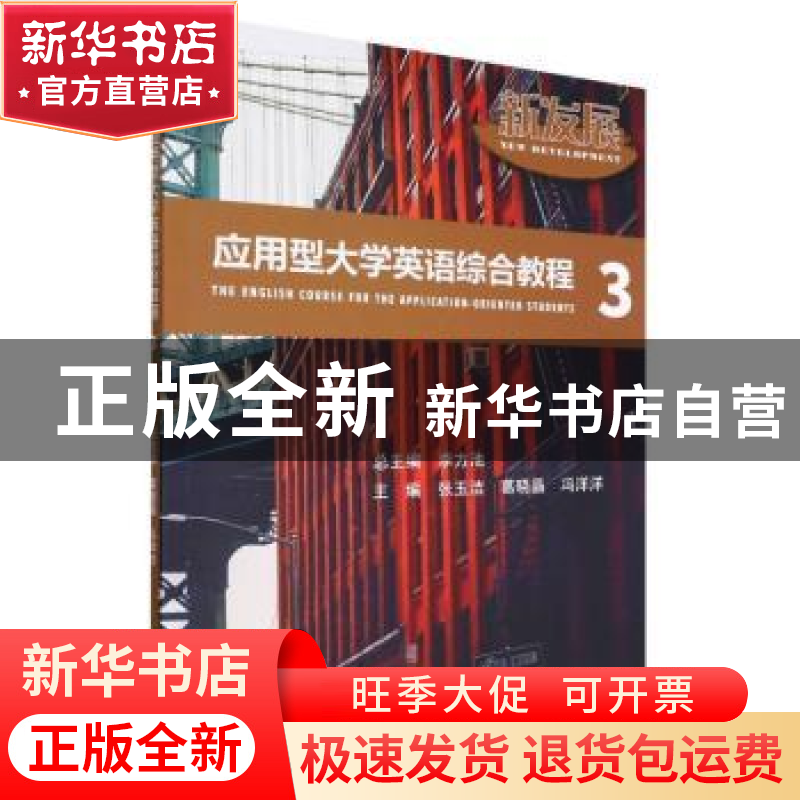 正版 新发展应用型大学英语综合教程.3 张玉洁,葛晓晶,冯洋洋 北