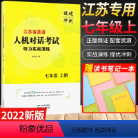 听力实战演练[江苏] 七年级上 [正版]江苏省英语人机对话考试听力实战演练七年级上册提优冲刺7年级上册通用版初中英语口语