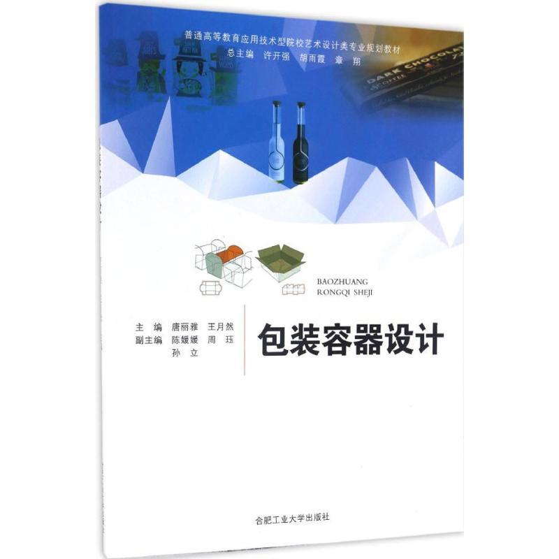 正版新书]包装容器设计唐丽雅9787565027499