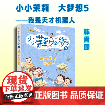 我是天才机器人 韩青辰 著 儿童文学少儿 正版图书籍 希望出版社