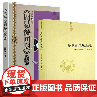 [2册]周易参同契集释+《周易参同契》解读 书籍