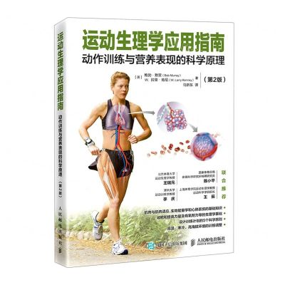[N]运动生理学应用指南(动作训练与营养表现的科学原理第2版)-9787115578297