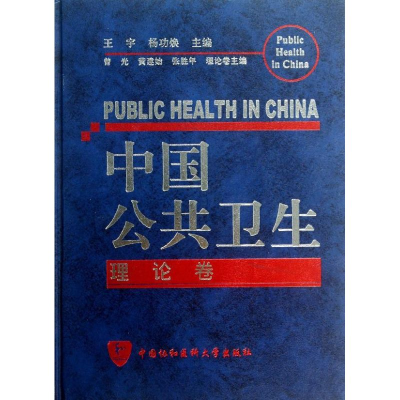 醉染图书中国公共卫生9787811362