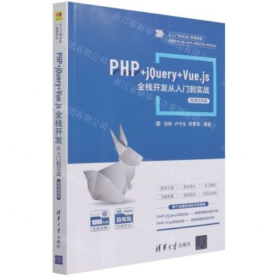 [N]PHP+jQuery+Vue.js全栈开发从入门到实战(微课视频版)-9787302588504