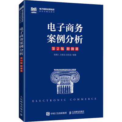 [M]电子商务案例分析 第2版-9787115598226