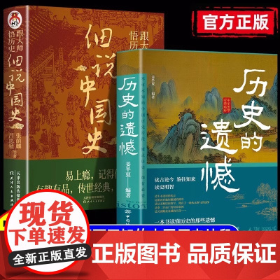 历史的遗憾 细说中国史正版 姜半夏著一本书读懂中国史记不可不知的中国历史历史不忍细看青少年高中生课外阅读历史书籍