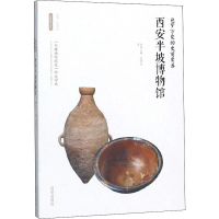 [M]包罗万象的史前聚落——西安半坡博物馆-9787554143582