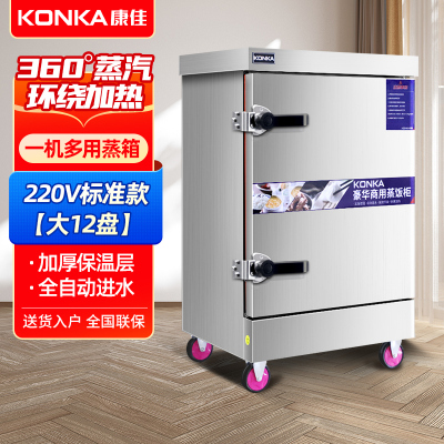 康佳(KONKA)商用蒸箱12盘不锈钢电热款蒸饭车蒸包炉包子机蒸菜柜大容量全自动食堂蒸饭机电蒸箱蒸饭柜KR-M121