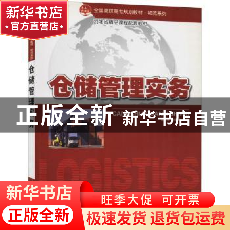 正版 仓储管理实务 宋利伟,刘翠娟 北京大学出版社 978730118836