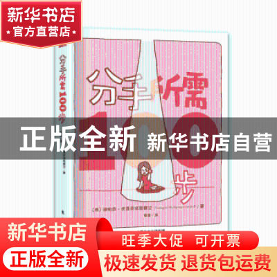 正版 分手所需100步 谛帕恭.武提皮塔雅蒙空(泰国) 东方出版社