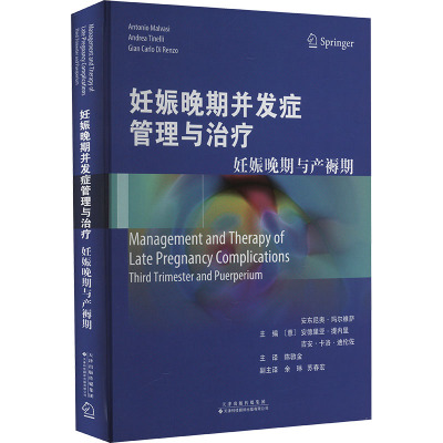 妊娠晚期并发症管理与治疗:妊娠晚期与产褥期