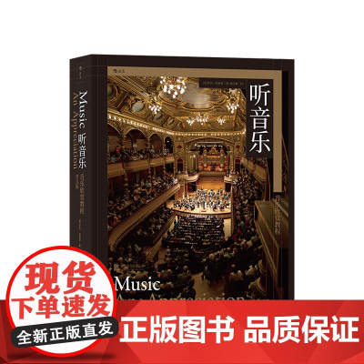 听音乐 音乐欣赏教程(普及版) 著 者:[美]罗杰·凯密恩 艺术 陈佐湟、余志刚、杨燕迪、孙红杰等倾力