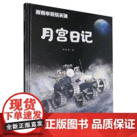 (精装)我的中国航天课~月宫日记