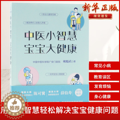 [醉染正版]中医小智慧宝宝大健康国医大师中国科学院院士陈可冀薛首都国医名师伯寿倾情推荐宝宝不生病家长没烦恼儿童医学书籍