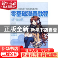 正版 零基础漫画教程.创作进阶篇 张芳 天津人民美术出版社 97875