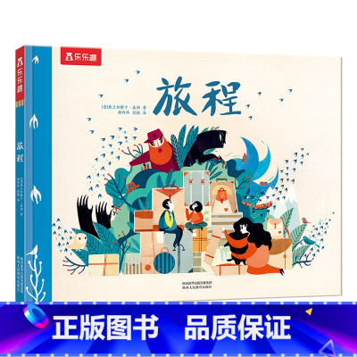 精装绘本 旅程 [正版]旅程 精装绘本3-6岁小学生课外读物亲子绘本 儿童励志 成长 性格 情商培养读物 感受母爱 早教