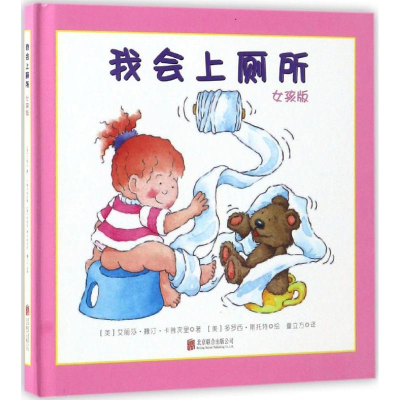 醉染图书我会上厕所9787550276659